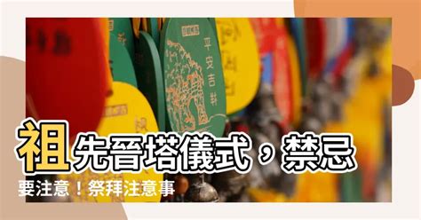 入塔時間|2024 晉塔指南｜進塔注意事項，塔位挑選和拜拜禁忌須知